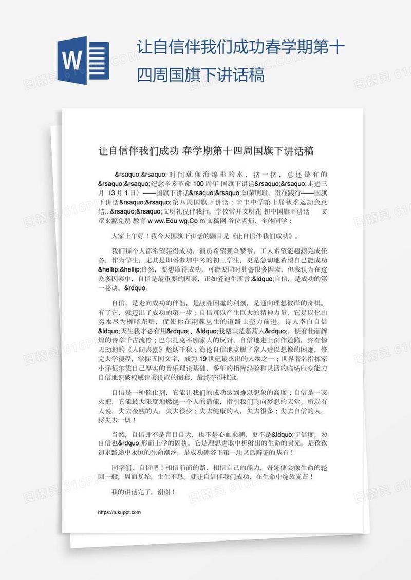 让自信伴我们成功春学期第十四周国旗下讲话稿