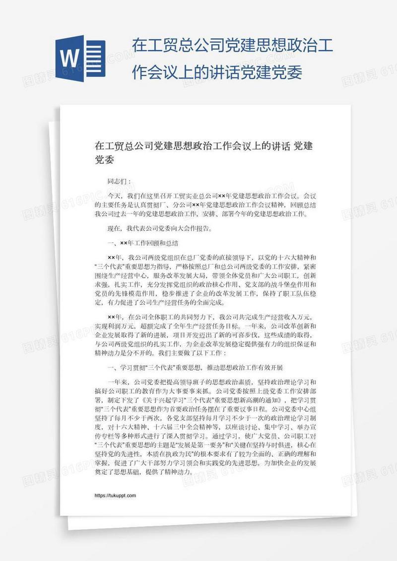 在工贸总公司党建思想政治工作会议上的讲话党建党委