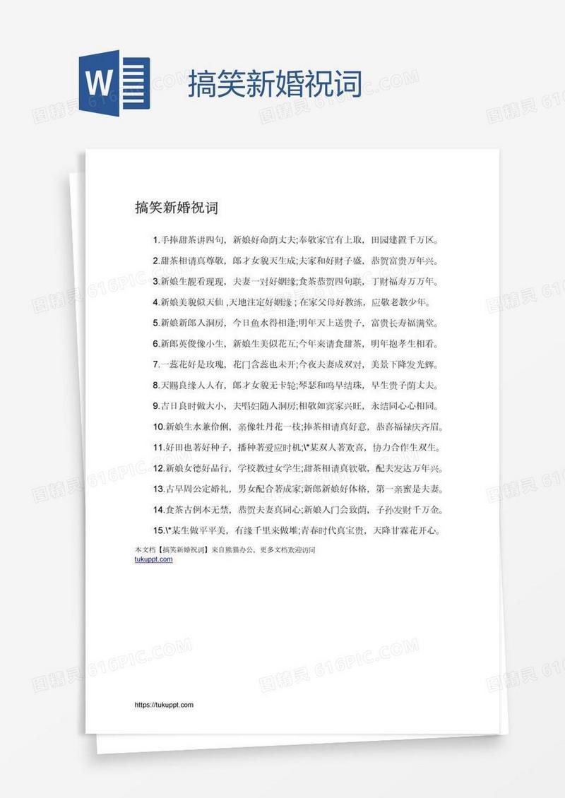 搞笑新婚祝词