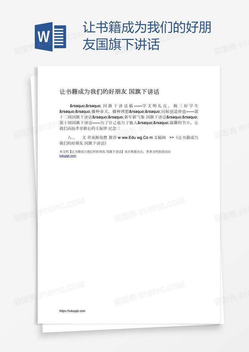 让书籍成为我们的好朋友国旗下讲话