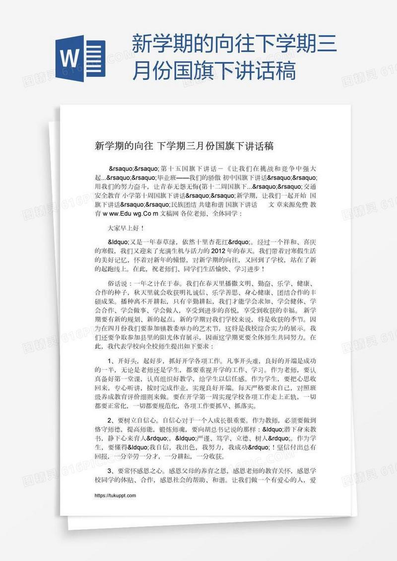 新学期的向往下学期三月份国旗下讲话稿