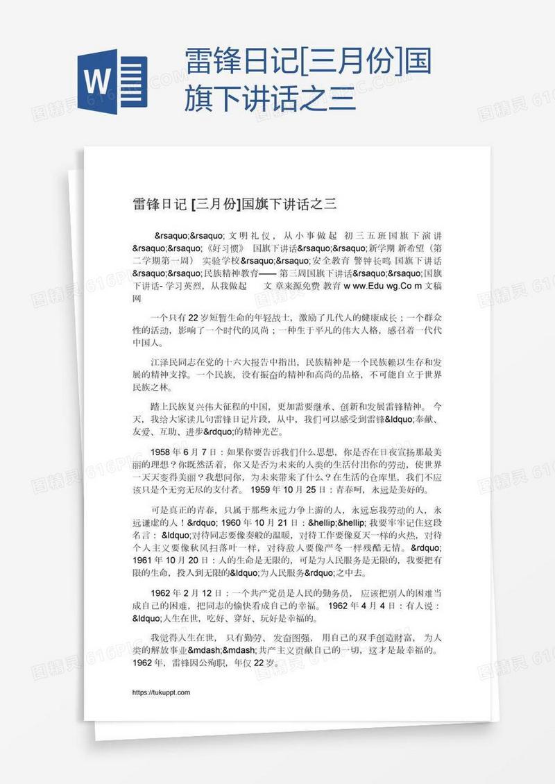 雷锋日记[三月份]国旗下讲话之三