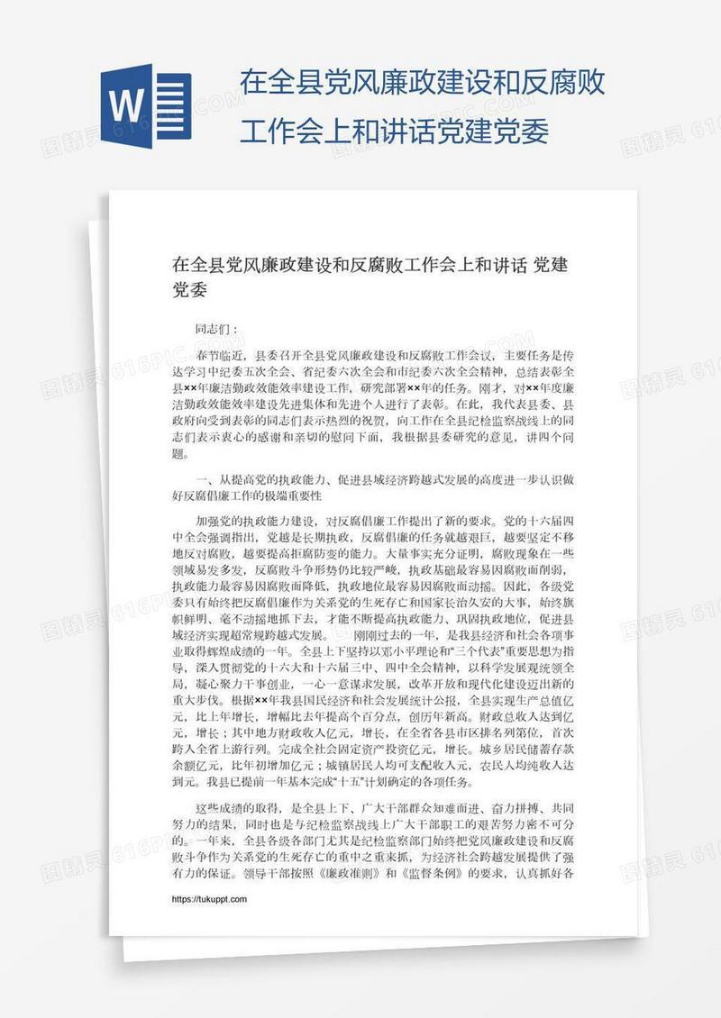 在全县党风廉政建设和反腐败工作会上和讲话党建党委