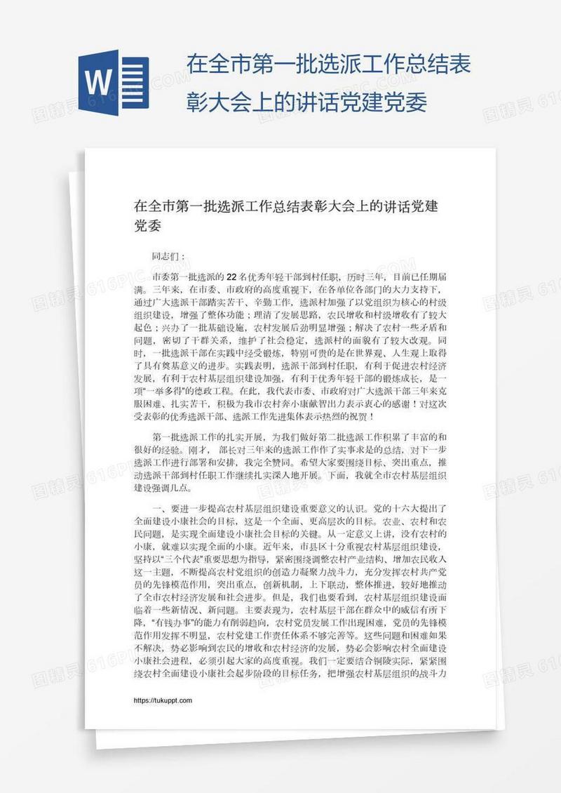 在全市第一批选派工作总结表彰大会上的讲话党建党委
