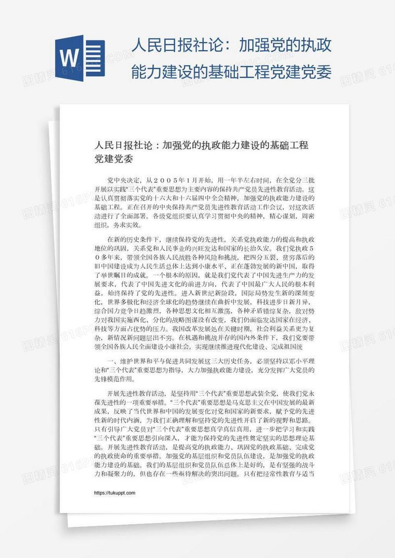 人民日报社论：加强党的执政能力建设的基础工程党建党委