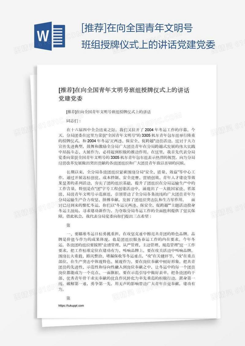 [推荐]在向全国青年文明号班组授牌仪式上的讲话党建党委