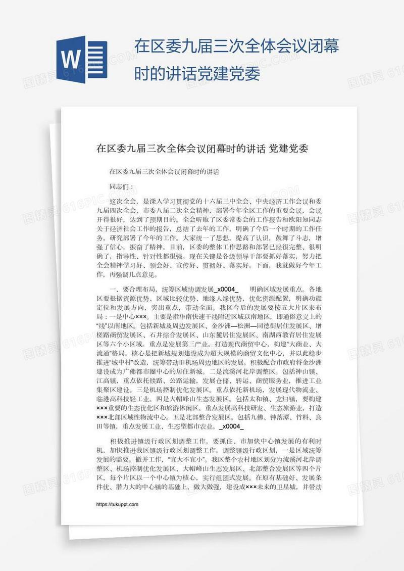 在区委九届三次全体会议闭幕时的讲话党建党委