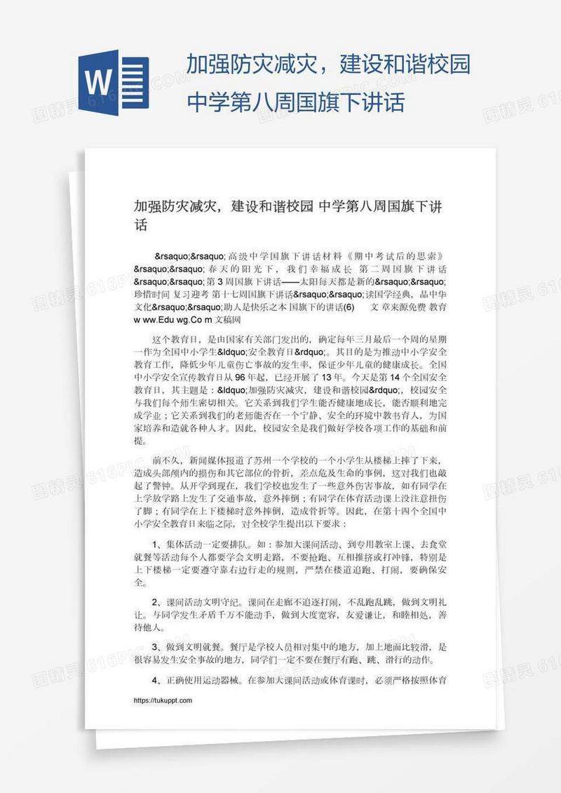 加强防灾减灾，建设和谐校园中学第八周国旗下讲话