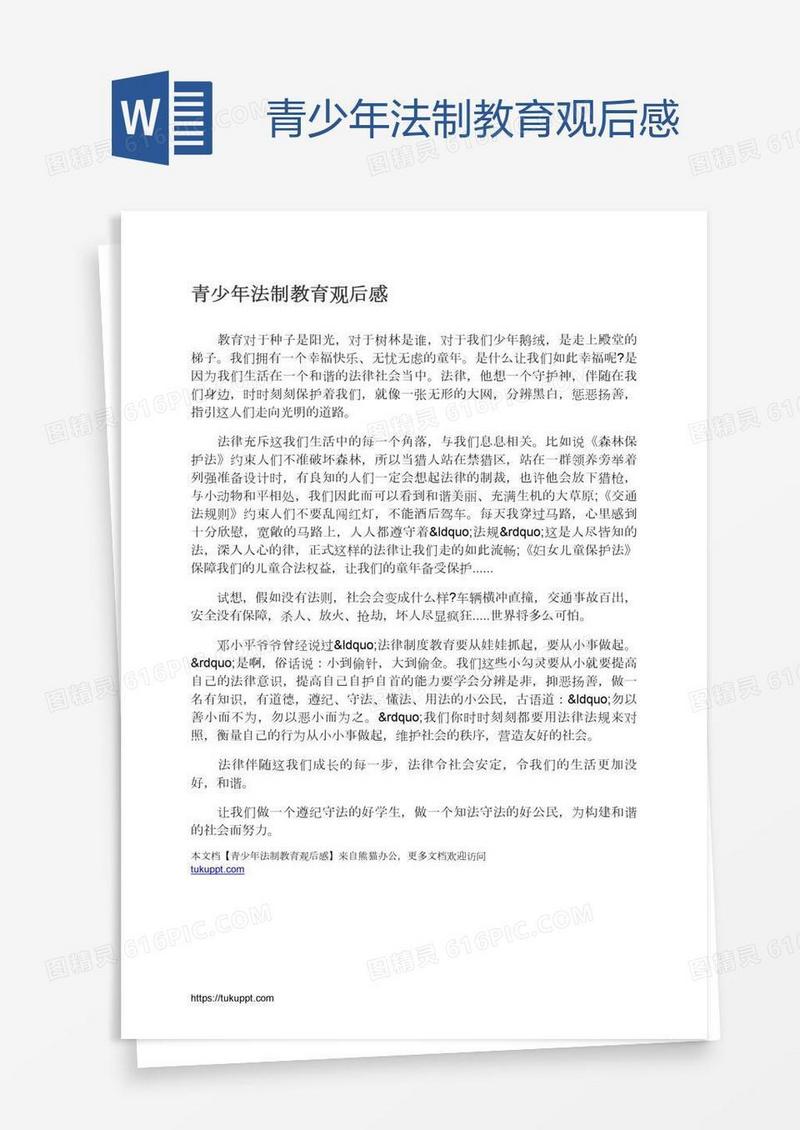 青少年法制教育观后感