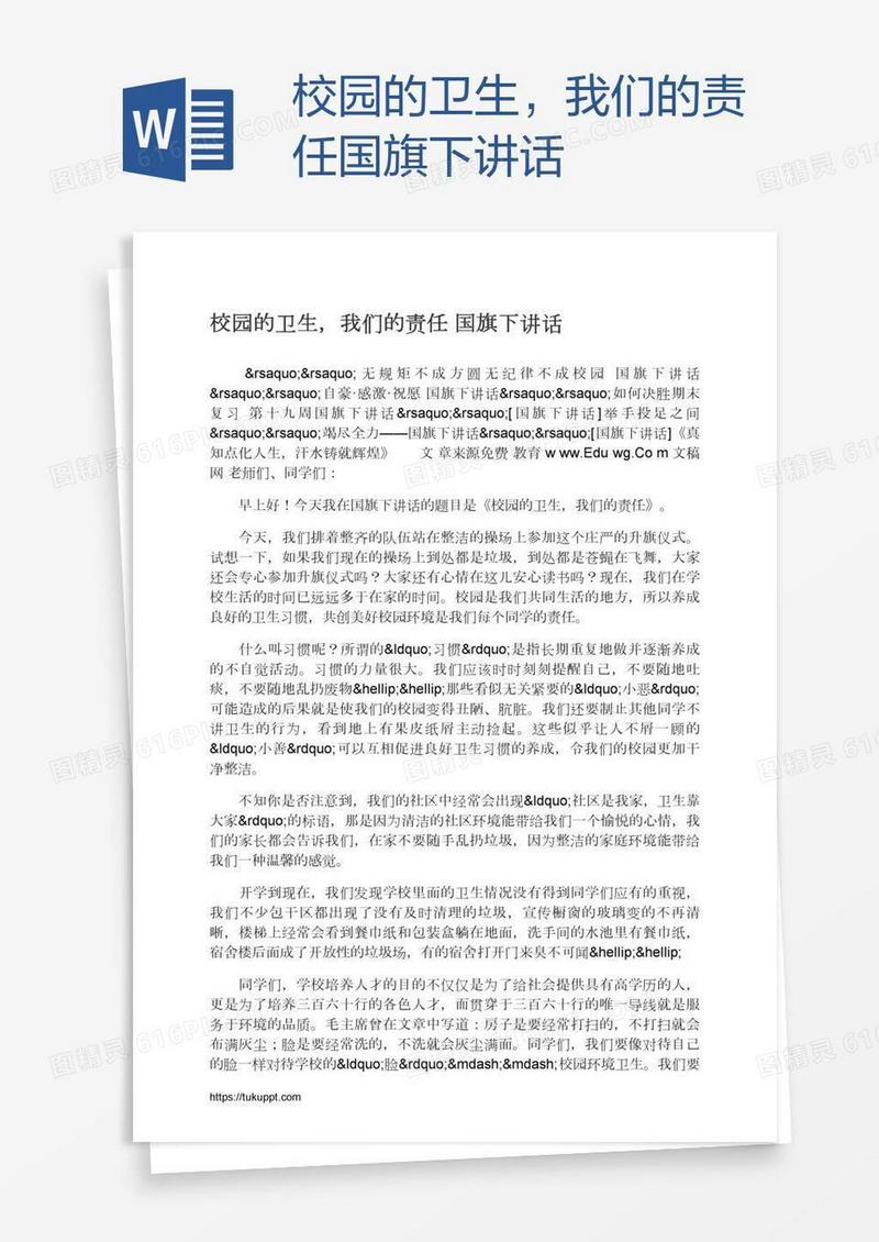 校园的卫生，我们的责任国旗下讲话