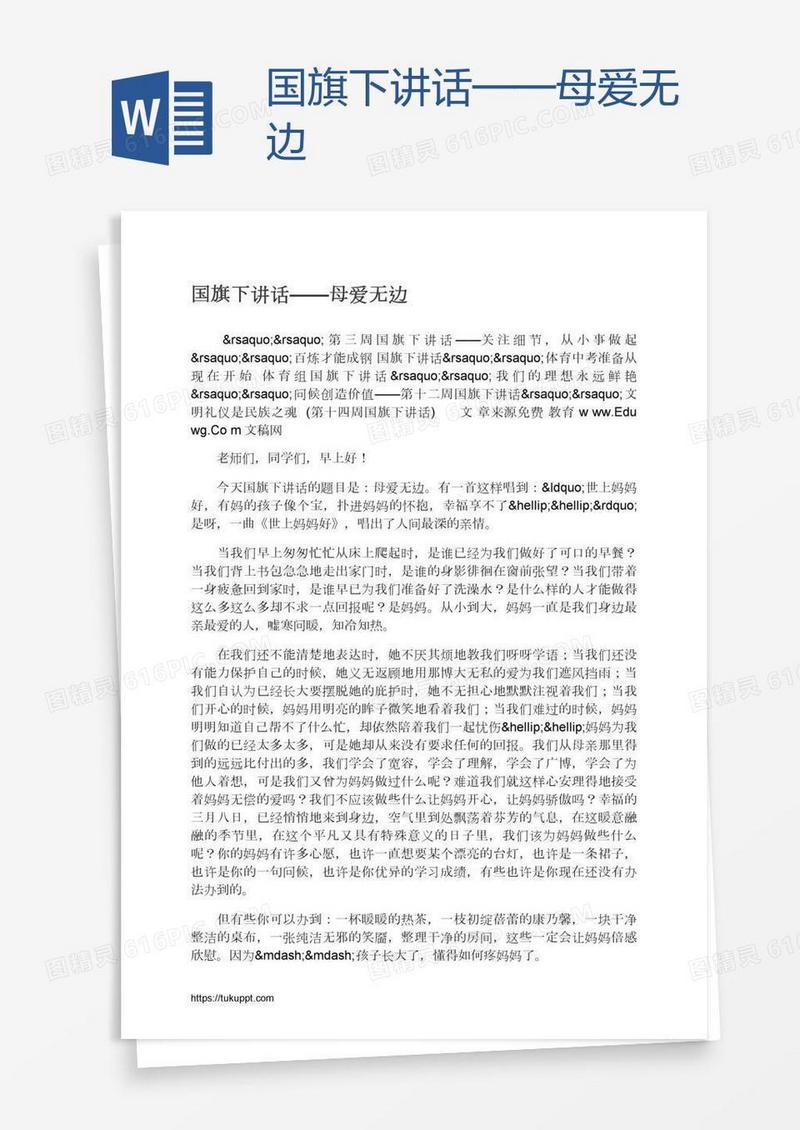 国旗下讲话——母爱无边