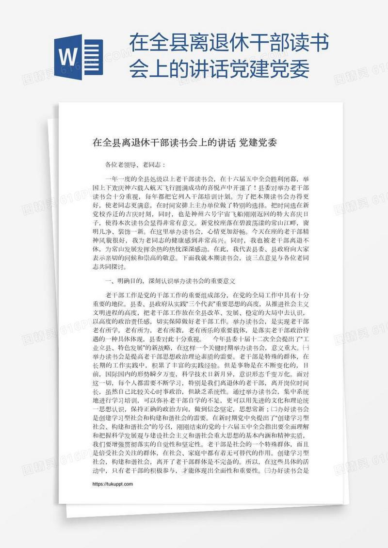 在全县离退休干部读书会上的讲话党建党委