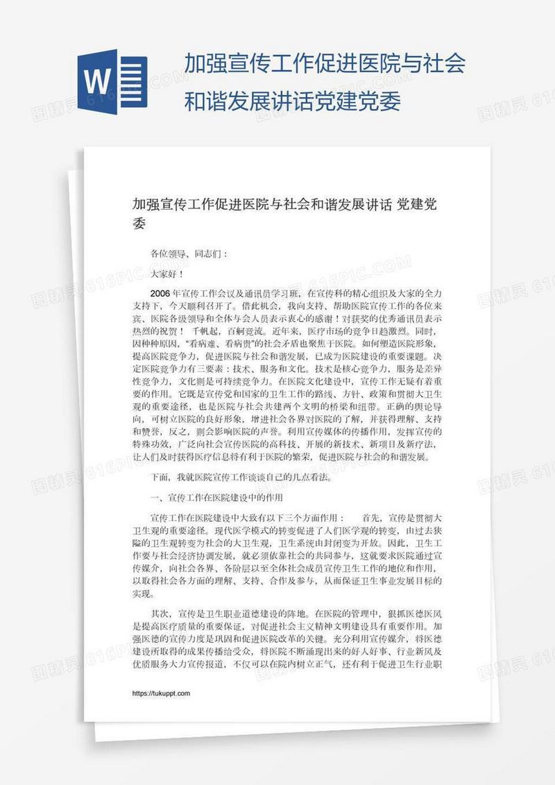 加强宣传工作促进医院与社会和谐发展讲话党建党委