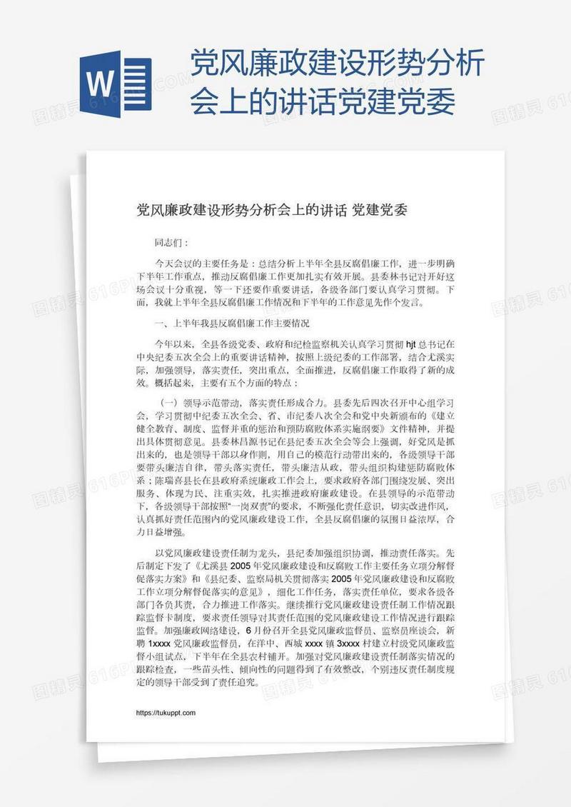 党风廉政建设形势分析会上的讲话党建党委