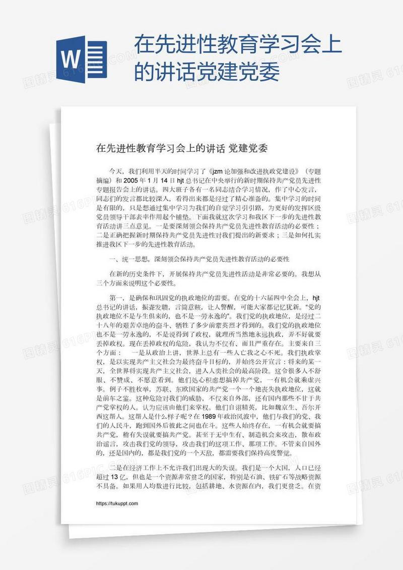 在先进性教育学习会上的讲话党建党委