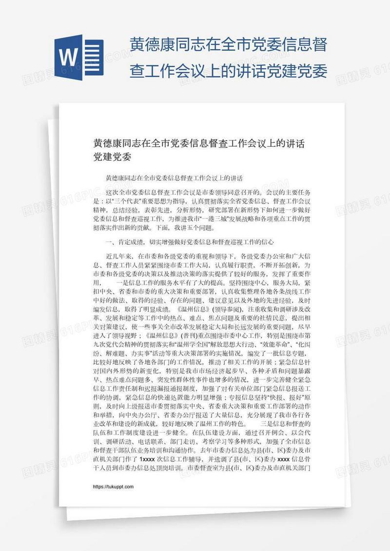 黄德康同志在全市党委信息督查工作会议上的讲话党建党委