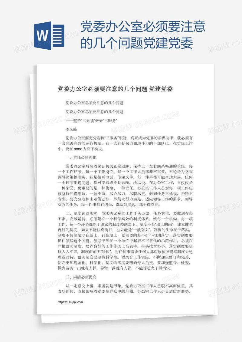 党委办公室必须要注意的几个问题党建党委