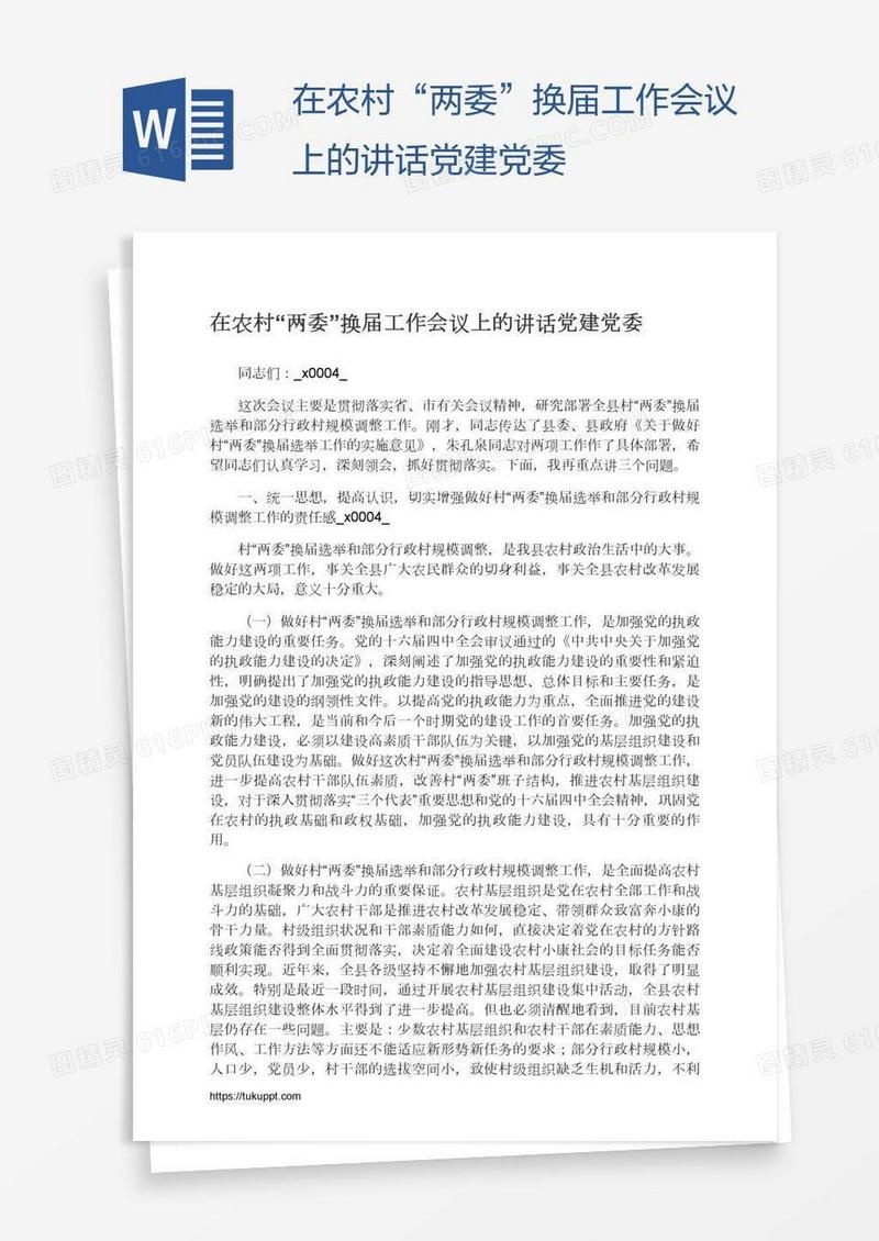 在农村“两委”换届工作会议上的讲话党建党委