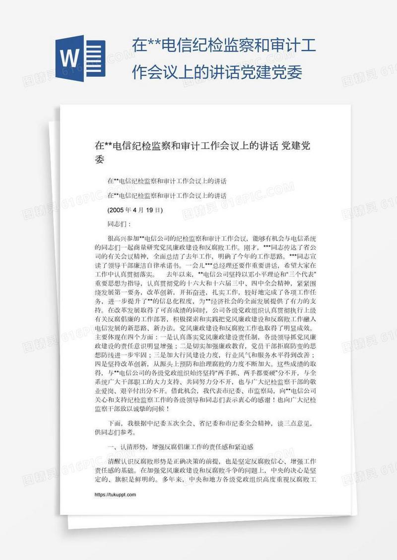 在**电信纪检监察和审计工作会议上的讲话党建党委