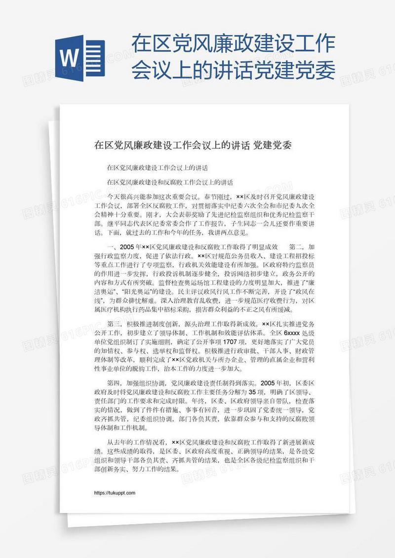 在区党风廉政建设工作会议上的讲话党建党委