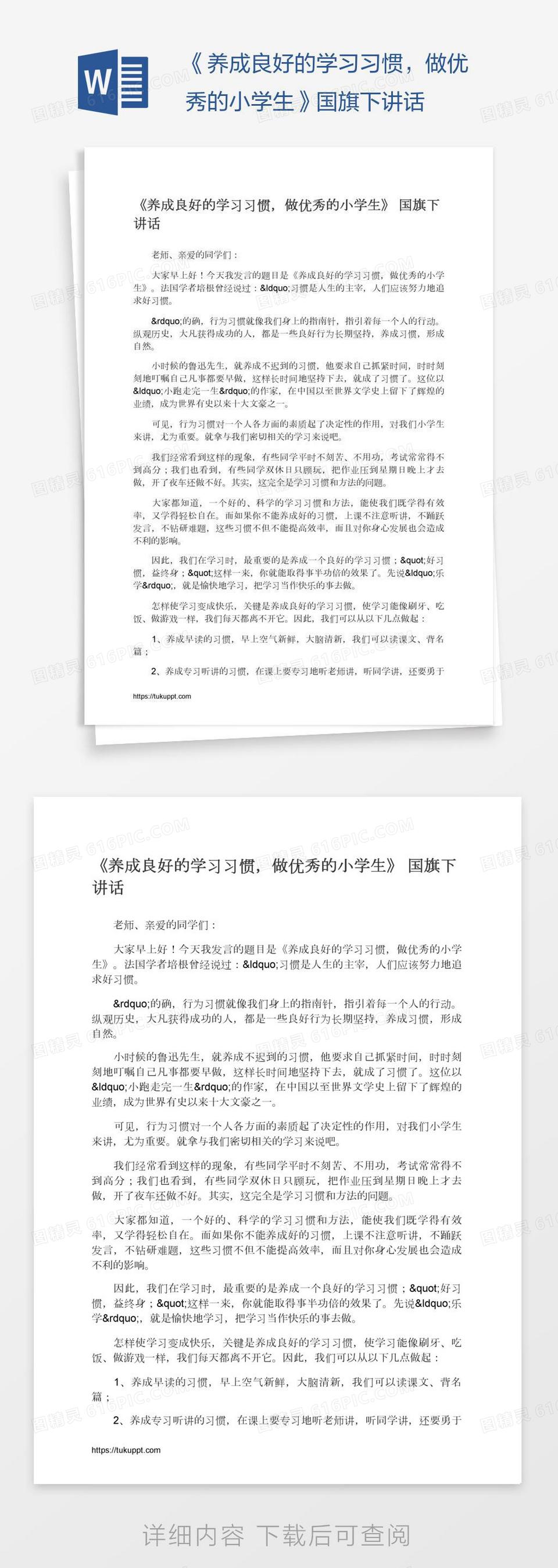 《养成良好的学习习惯，做优秀的小学生》国旗下讲话