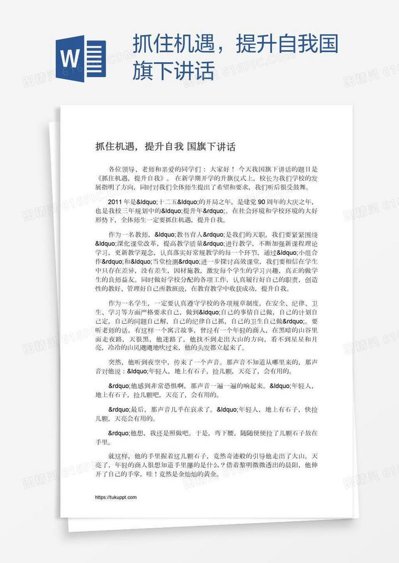 抓住机遇，提升自我国旗下讲话