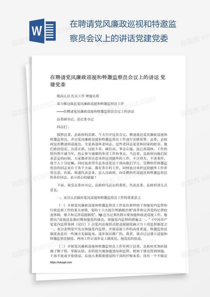 在聘请党风廉政巡视和特邀监察员会议上的讲话党建党委