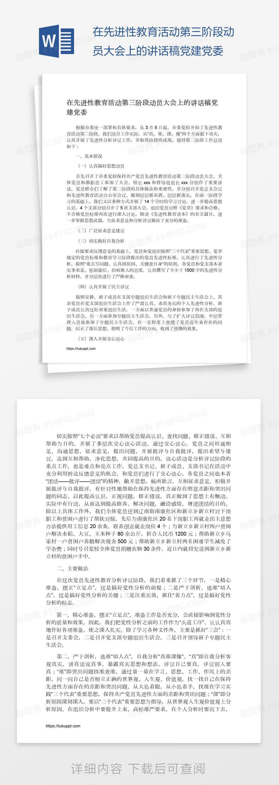 在先进性教育活动第三阶段动员大会上的讲话稿党建党委