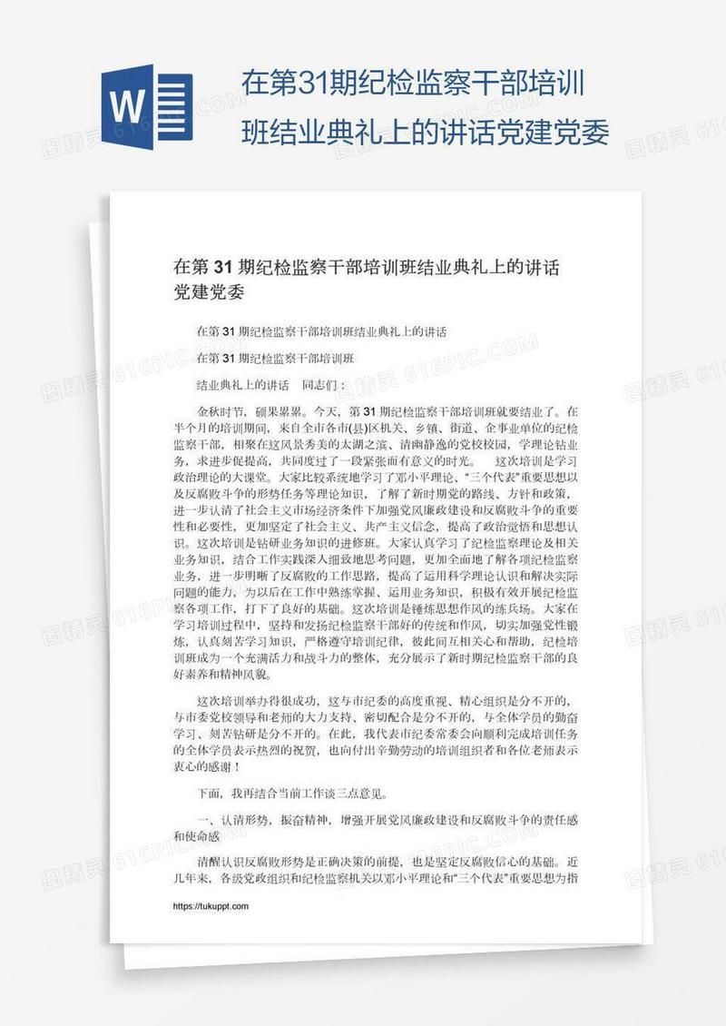 在第31期纪检监察干部培训班结业典礼上的讲话党建党委