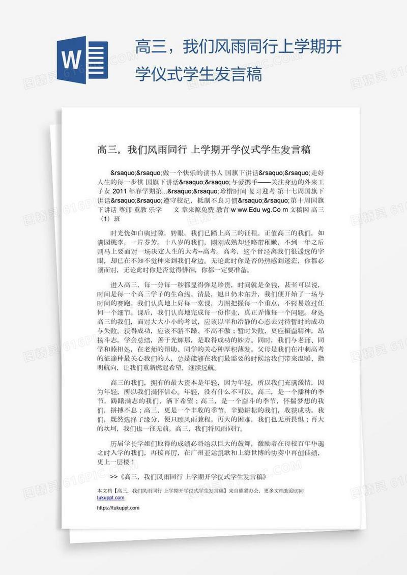 高三，我们风雨同行上学期开学仪式学生发言稿