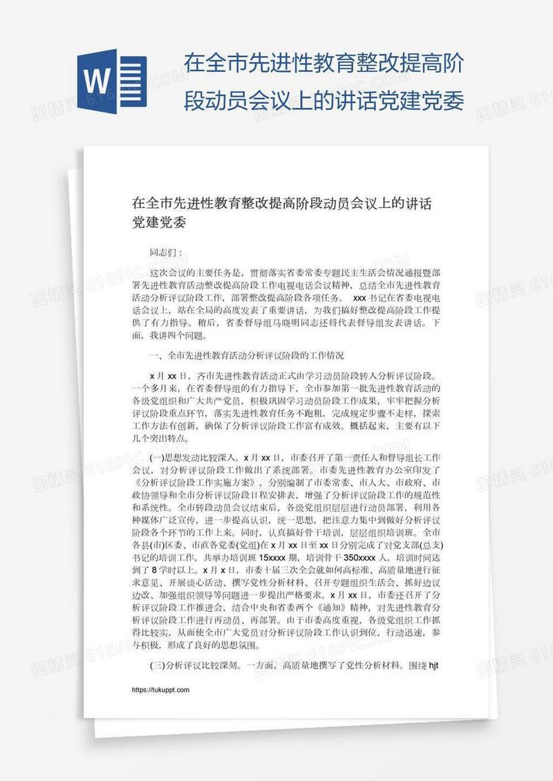 在全市先进性教育整改提高阶段动员会议上的讲话党建党委