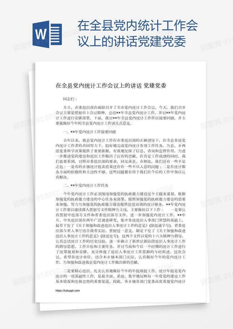在全县党内统计工作会议上的讲话党建党委