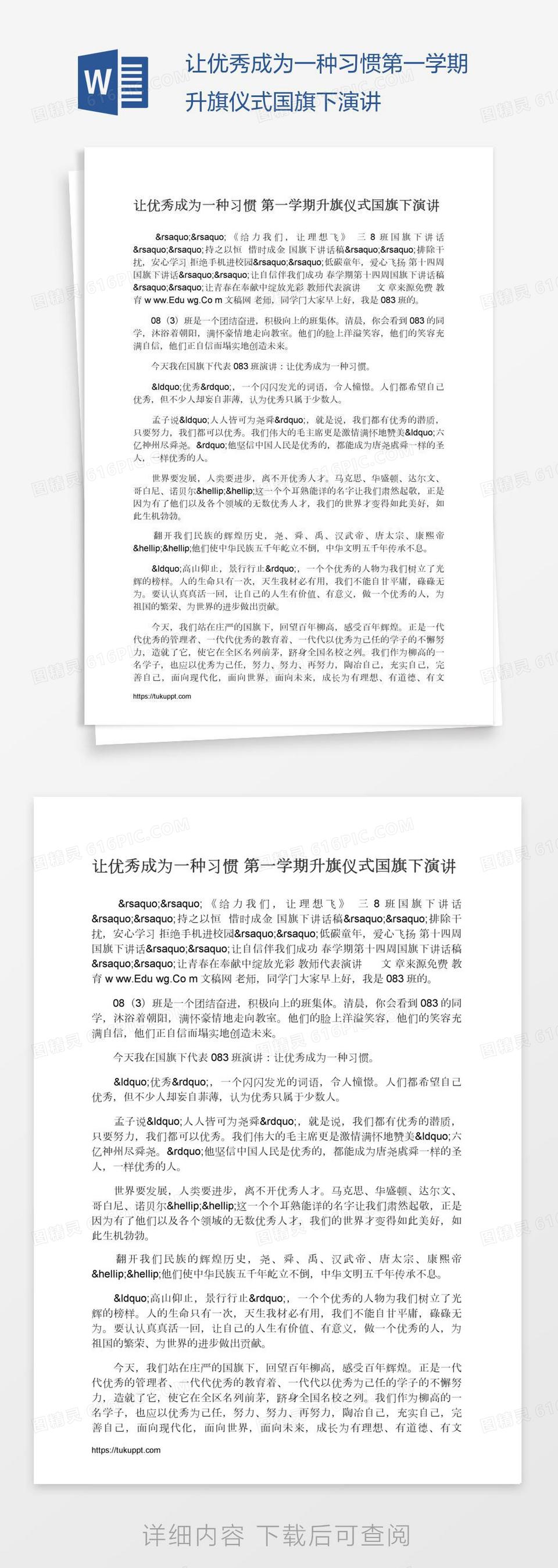 让优秀成为一种习惯第一学期升旗仪式国旗下演讲