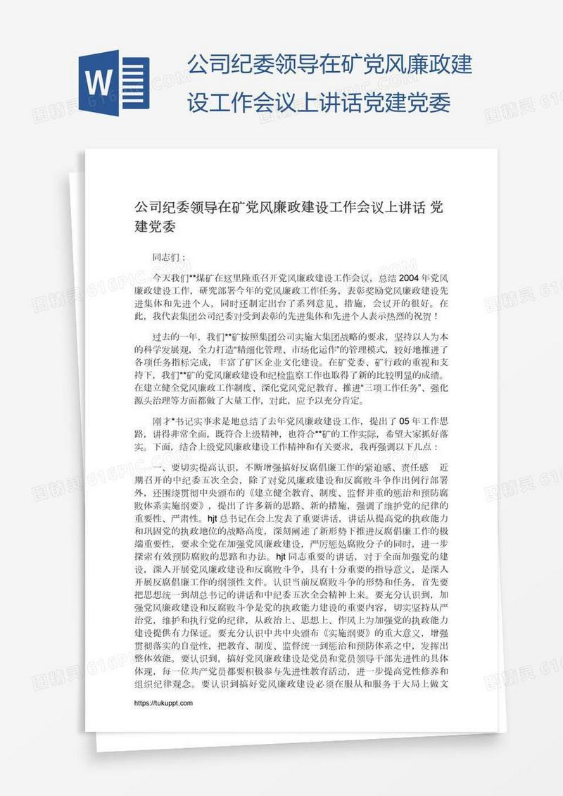 公司纪委领导在矿党风廉政建设工作会议上讲话党建党委
