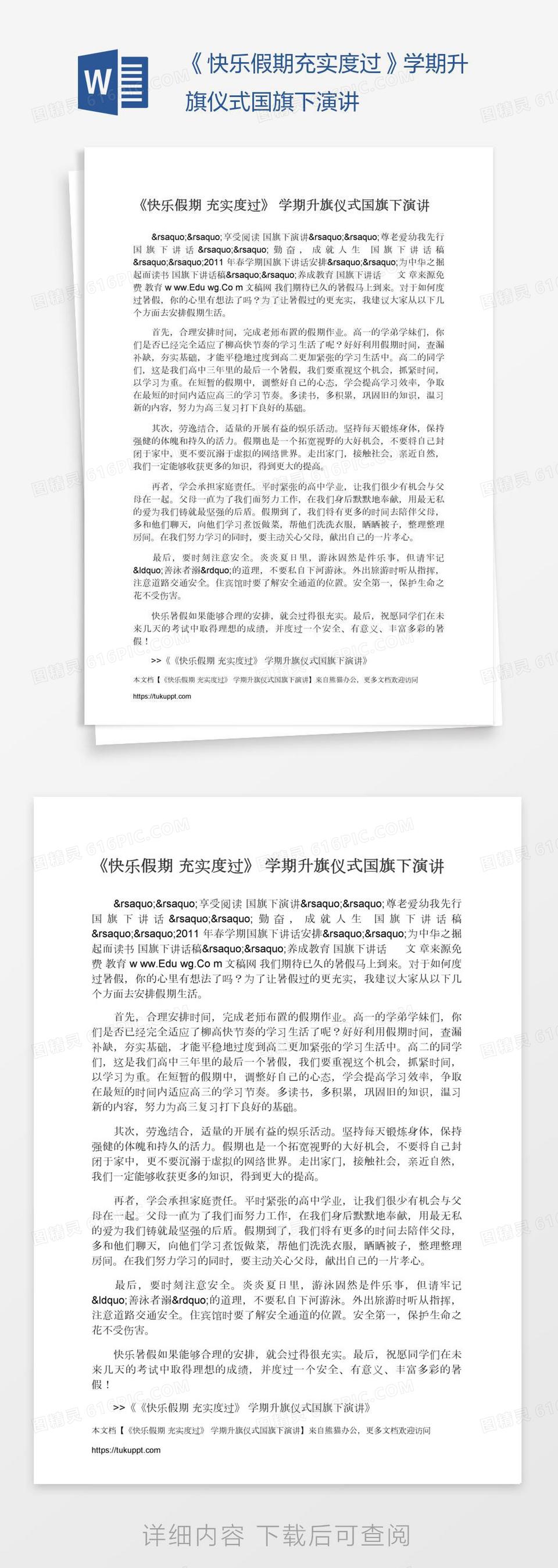 《快乐假期充实度过》学期升旗仪式国旗下演讲