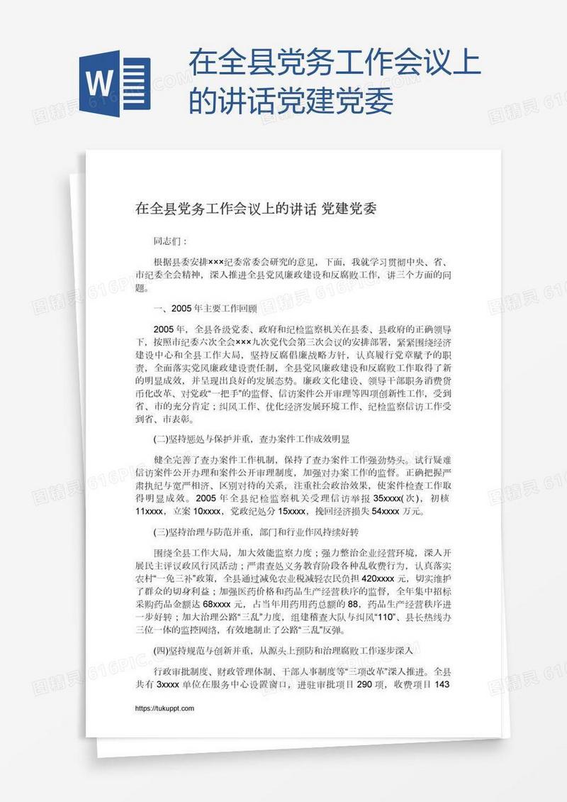 在全县党务工作会议上的讲话党建党委