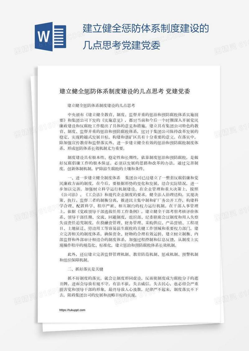 建立健全惩防体系制度建设的几点思考党建党委