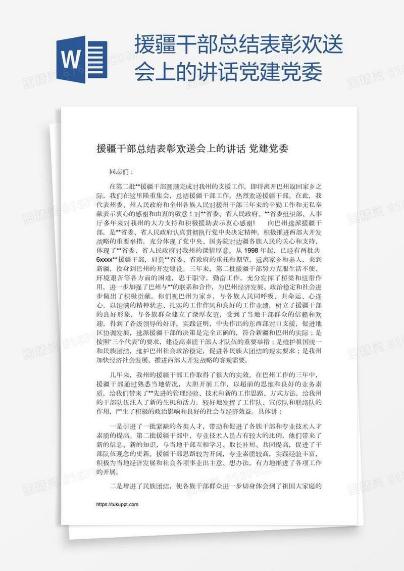 援疆干部总结表彰欢送会上的讲话党建党委