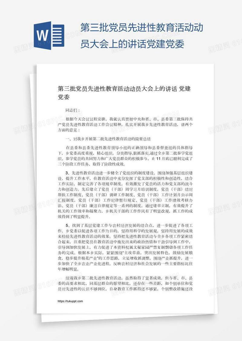 第三批党员先进性教育活动动员大会上的讲话党建党委
