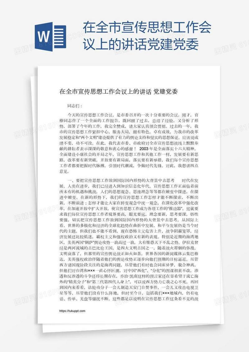 在全市宣传思想工作会议上的讲话党建党委