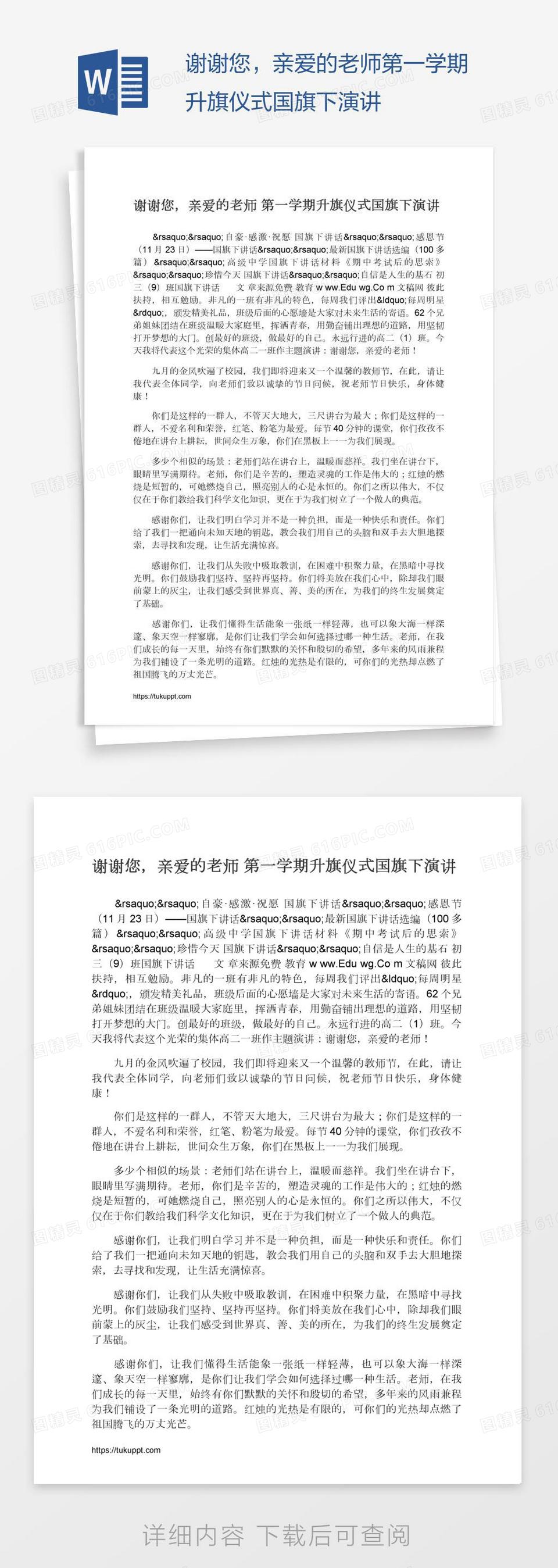 谢谢您，亲爱的老师第一学期升旗仪式国旗下演讲