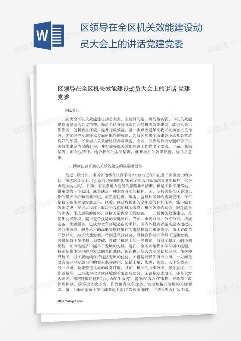 区领导在全区机关效能建设动员大会上的讲话党建党委
