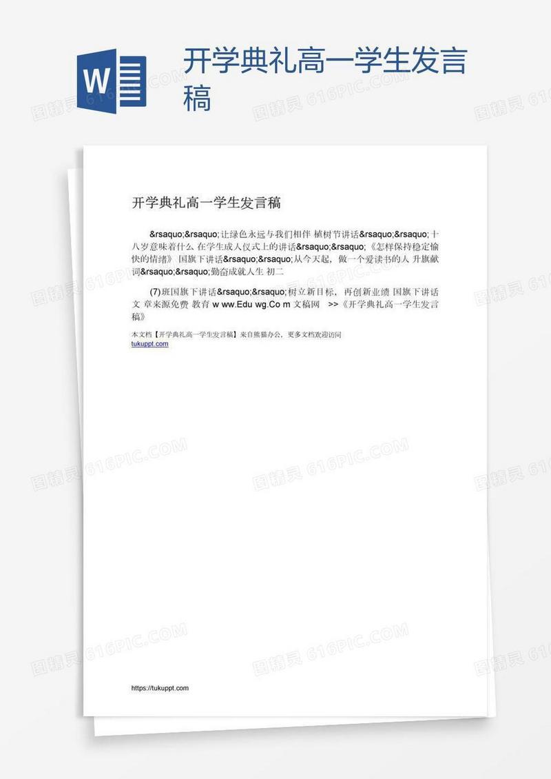 开学典礼高一学生发言稿