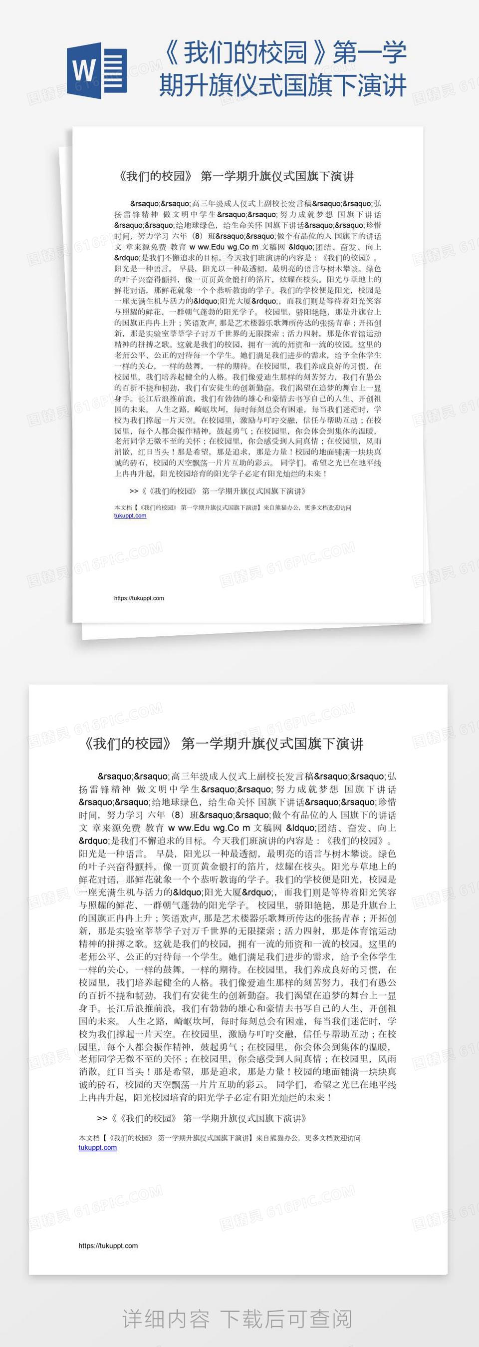 《我们的校园》第一学期升旗仪式国旗下演讲