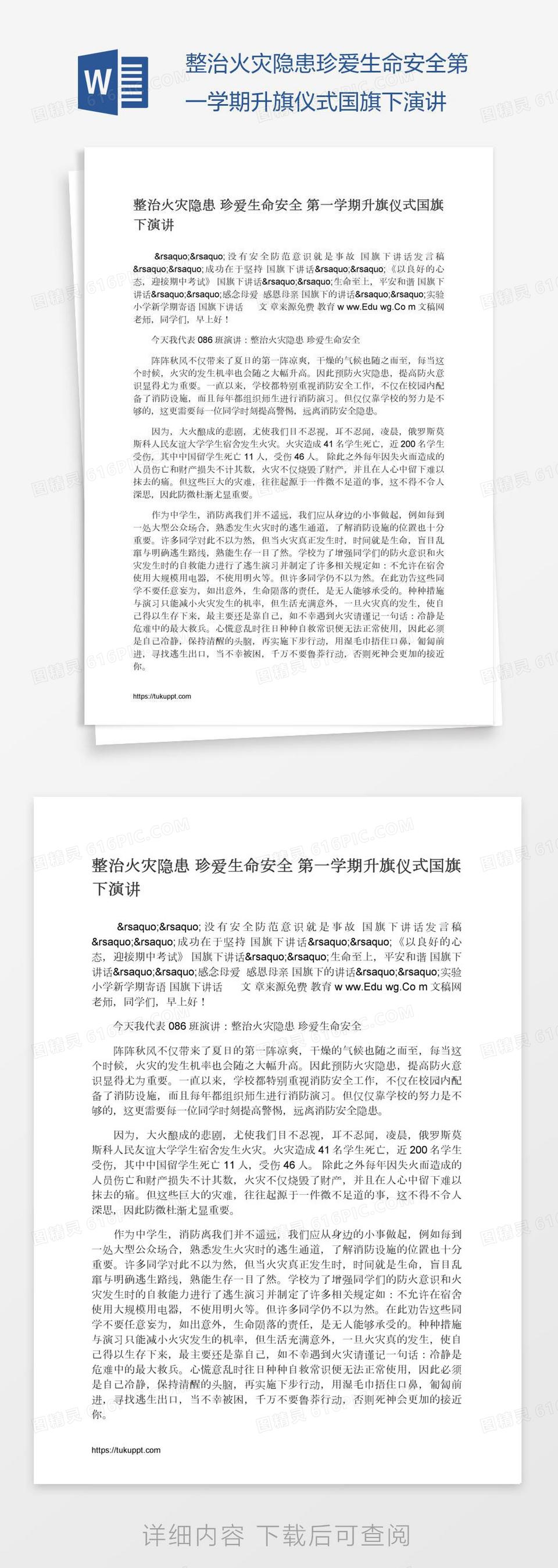 整治火灾隐患珍爱生命安全第一学期升旗仪式国旗下演讲