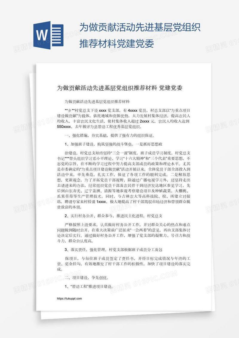为做贡献活动先进基层党组织推荐材料党建党委