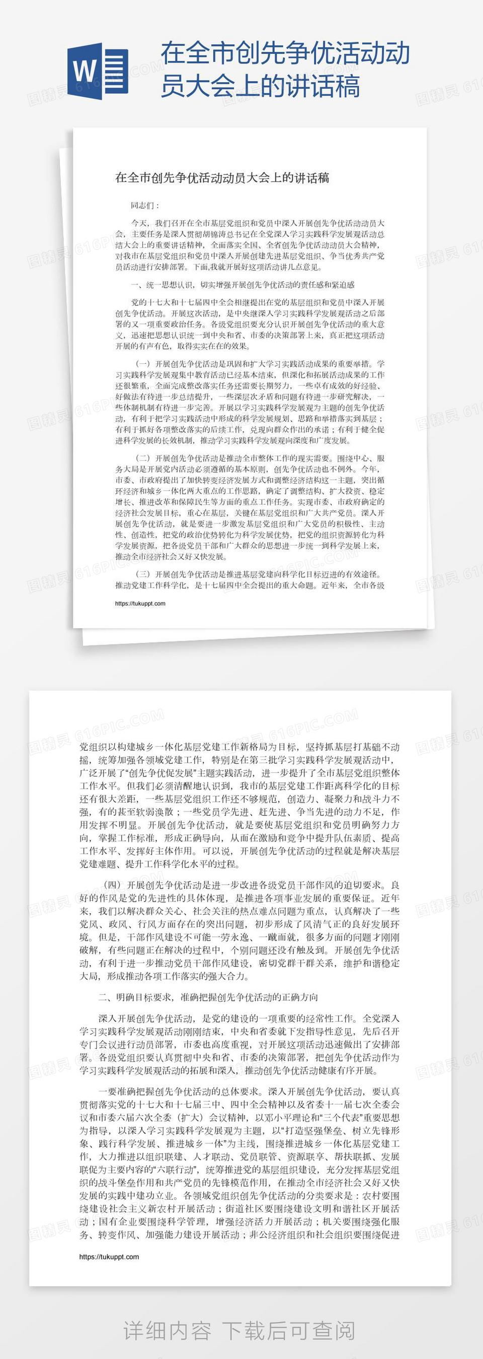 在全市创先争优活动动员大会上的讲话稿