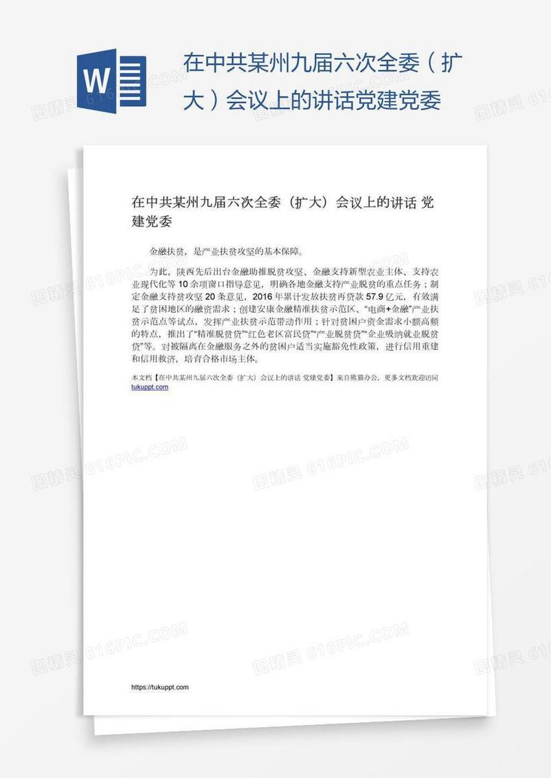 在中共某州九届六次全委（扩大）会议上的讲话党建党委