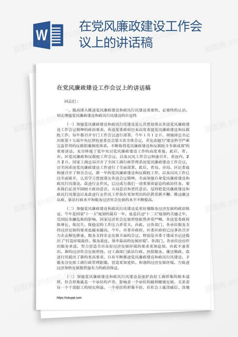 在党风廉政建设工作会议上的讲话稿