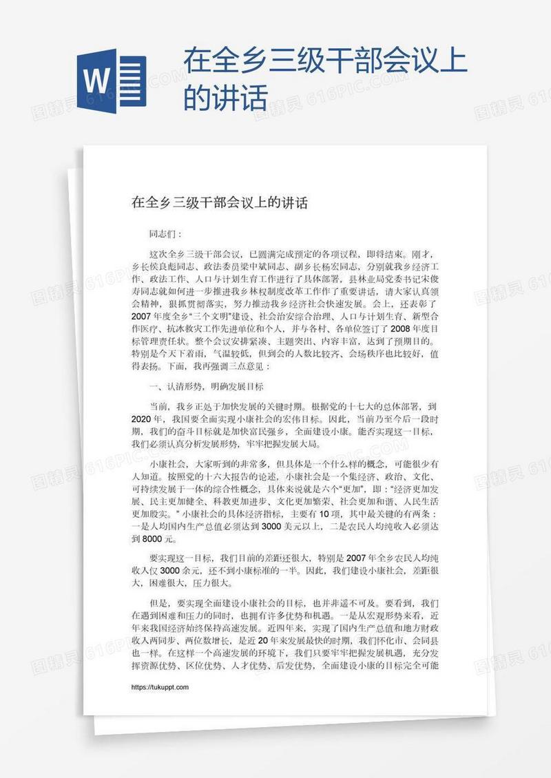 在全乡三级干部会议上的讲话